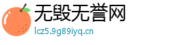 无毁无誉网 无毁无誉网